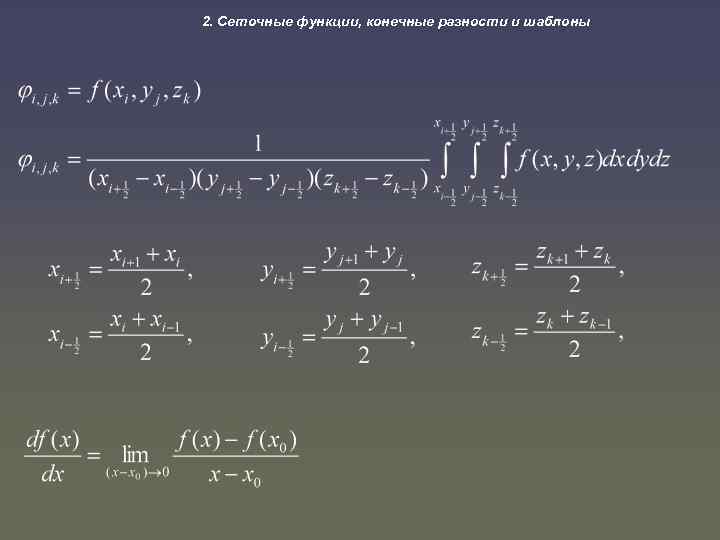 2. Сеточные функции, конечные разности и шаблоны 