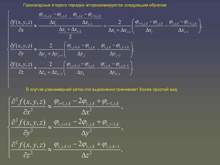 Производные второго порядка аппроксимируются следующим образом: В случае равномерной сетки эти выражения принимают более