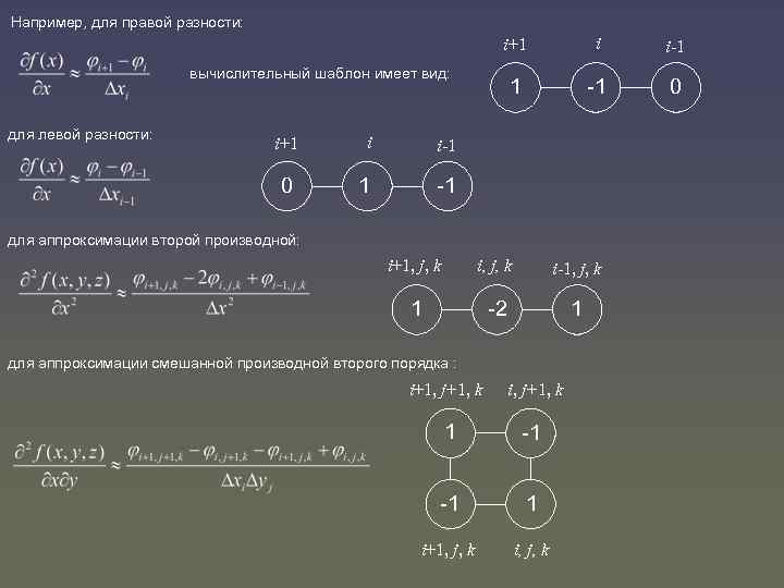 Например, для правой разности: i+1 i i-1 1 -1 0 вычислительный шаблон имеет вид: