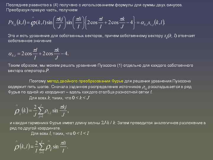 Последнее равенство в (4) получено с использованием формулы для суммы двух синусов. Преобразуя правую