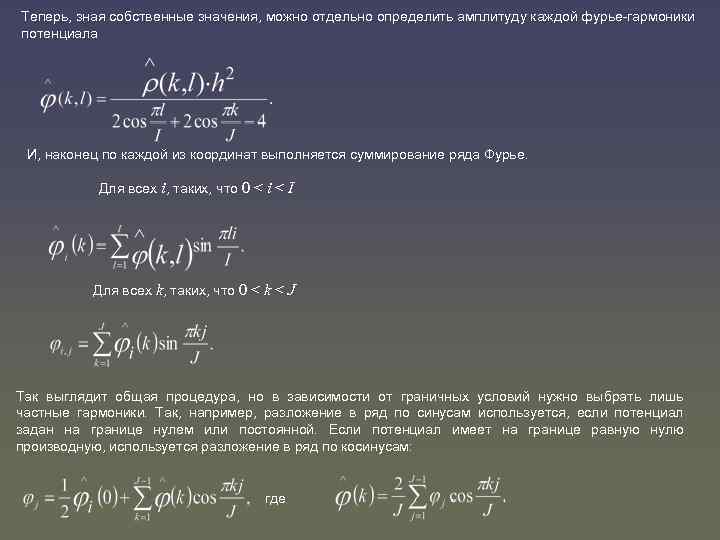 Теперь, зная собственные значения, можно отдельно определить амплитуду каждой фурье-гармоники потенциала И, наконец по