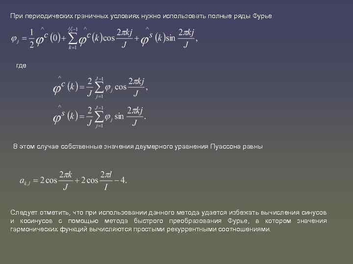 При периодических граничных условиях нужно использовать полные ряды Фурье где В этом случае собственные
