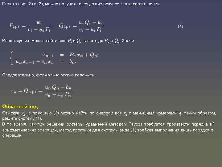 Подставляя (3) в (2), можно получить следующие рекуррентные соотношения: (4) Используя их, можно найти