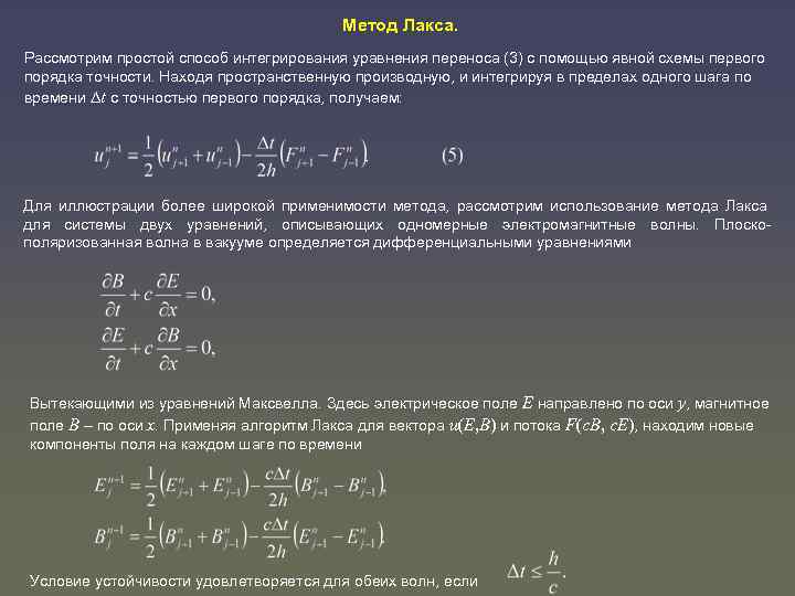 Разностная схема для уравнения переноса