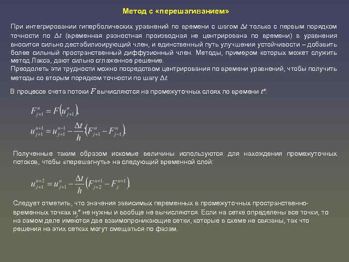 Метод с «перешагиванием» При интегрировании гиперболических уравнений по времени с шагом t только с