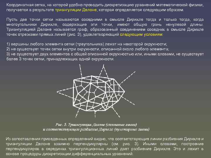 Координатная сетка, на которой удобно проводить дискретизацию уравнений математической физики, получается в результате триангуляции