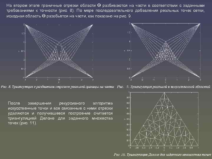 На втором этапе граничные отрезки области Θ разбиваются на части в соответствии с заданными
