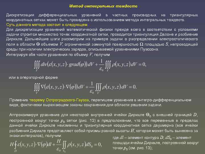 Метод интегральных тождеств Дискретизация дифференциальных уравнений в частных производных на триангулярных координатных сетках может