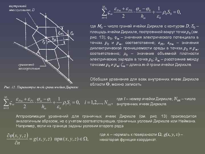 где M 0 – число граней ячейки Дирихле с контуром D; S 0 –