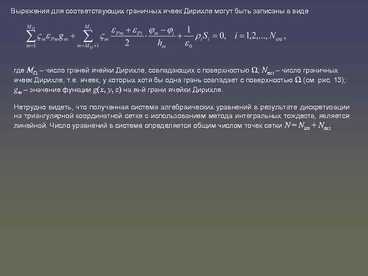 Выражения для соответствующих граничных ячеек Дирихле могут быть записаны в виде где МΩ –