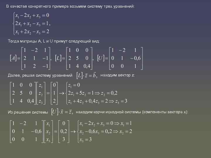 В качестве конкретного примера возьмем систему трех уравнений: Тогда матрицы A, L и U