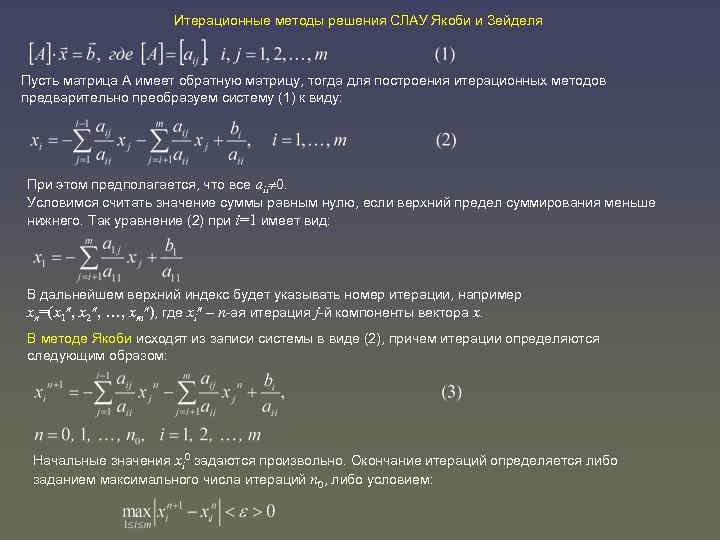 Начальная итерация. Метод Якоби для решения Слау. Итерационные методы решения Слау. Решение Слау методом итераций. Итерационный метод решения Слау.