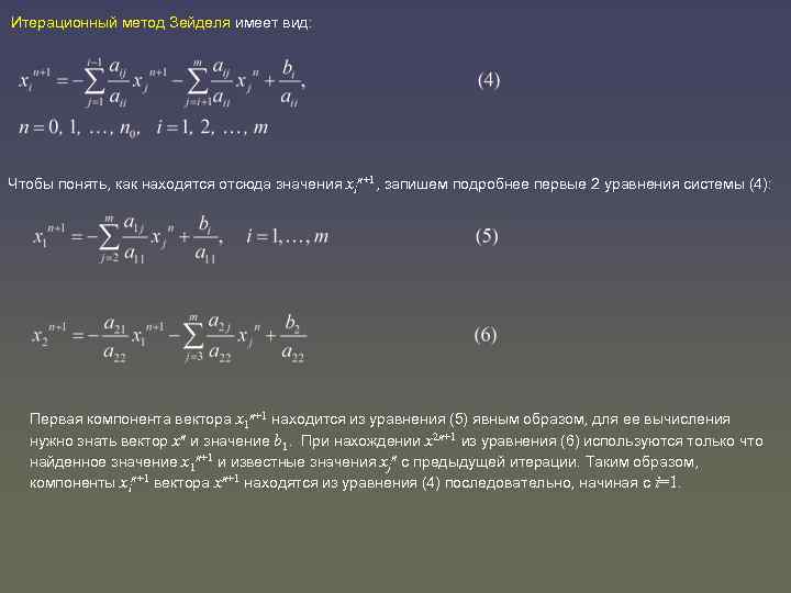 Итерационный метод Зейделя имеет вид: Чтобы понять, как находятся отсюда значения xin+1, запишем подробнее