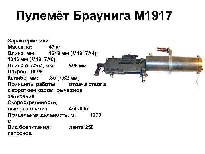 Пулемёт Браунига M 1917 Характеристики Масса, кг: 47 кг Длина, мм: 1219 мм (M