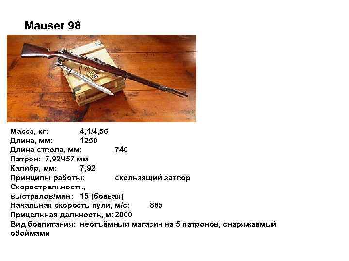 Mauser 98 Масса, кг: 4, 1/4, 56 Длина, мм: 1250 Длина ствола, мм: 740