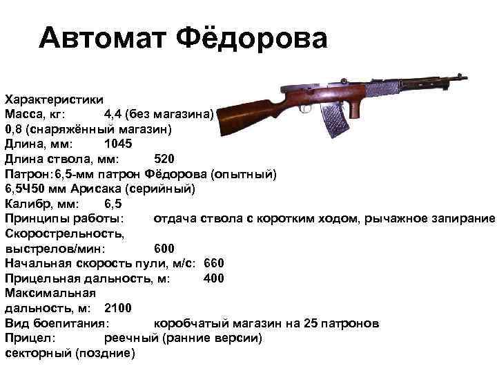 Автомат Фёдорова Характеристики Масса, кг: 4, 4 (без магазина) 0, 8 (снаряжённый магазин) Длина,