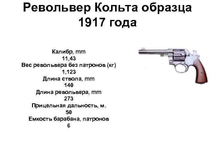 Револьвер Кольта образца 1917 года Калибр, mm 11, 43 Вес револьвера без патронов (кг)