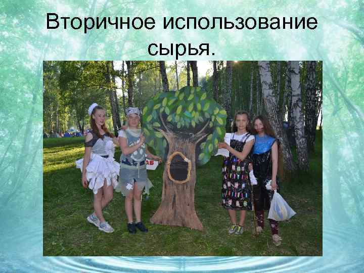 Вторичное использование сырья. 