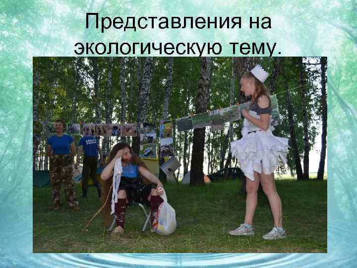 Представления на экологическую тему. 
