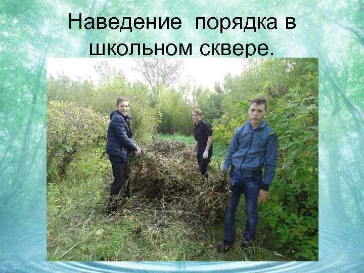 Наведение порядка в школьном сквере. 