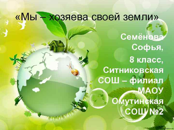  «Мы – хозяева своей земли» Семёнова Софья, 8 класс, Ситниковская СОШ – филиал