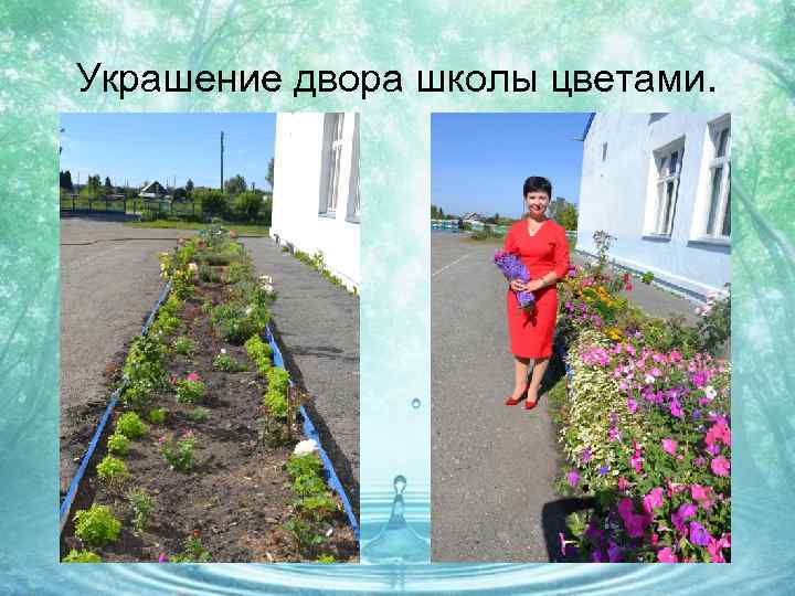 Украшение двора школы цветами. 