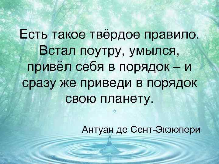 Есть такое твёрдое правило. Встал поутру, умылся, привёл себя в порядок – и сразу
