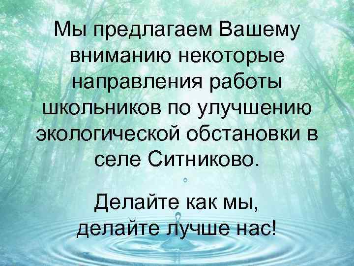 Мы предлагаем Вашему вниманию некоторые направления работы школьников по улучшению экологической обстановки в селе