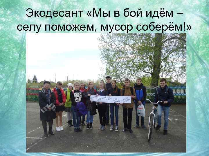 Экодесант «Мы в бой идём – селу поможем, мусор соберём!» 