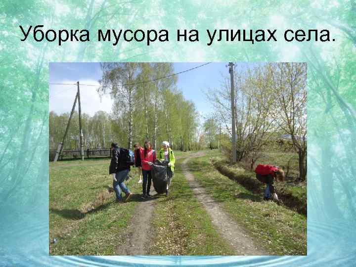 Уборка мусора на улицах села. 