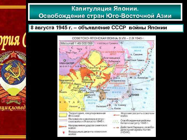 Капитуляция Японии. Освобождение стран Юго-Восточной Азии 8 августа 1945 г. – объявление СССР войны