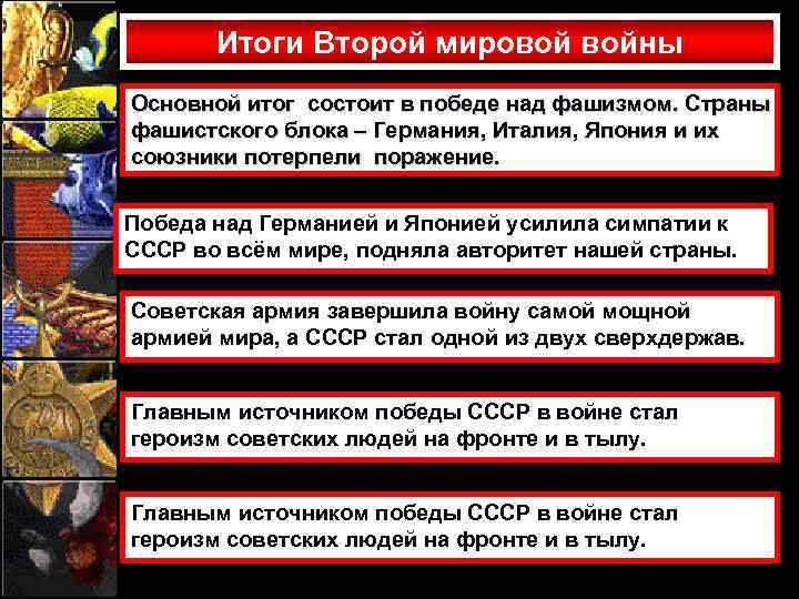 Итоги Второй мировой войны Основной итог состоит в победе над фашизмом. Страны фашистского блока