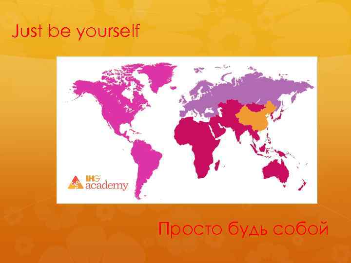 Just be yourself Просто будь собой 