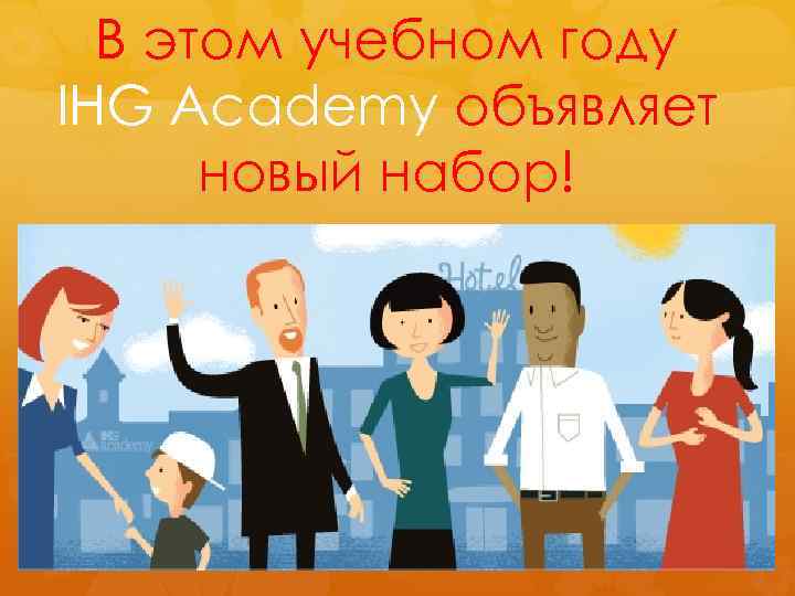 В этом учебном году IHG Academy объявляет новый набор! 