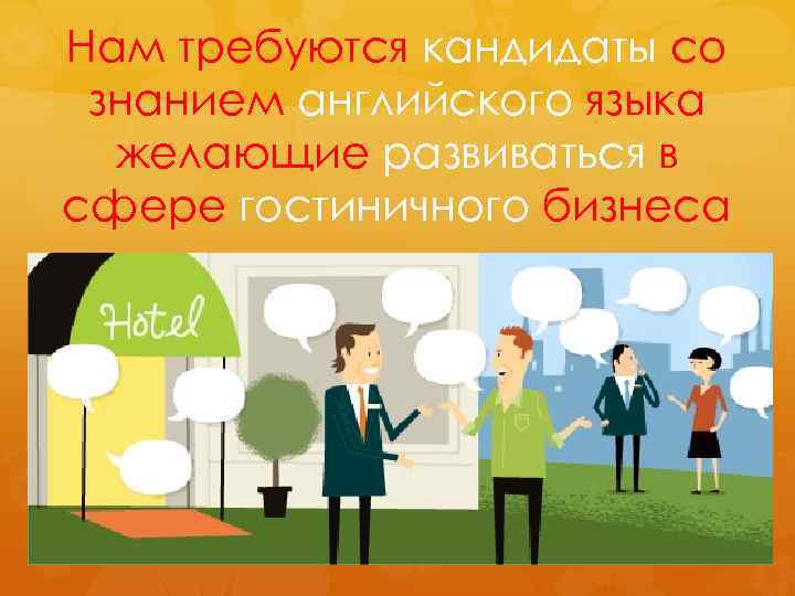 Нам требуются кандидаты со знанием английского языка желающие развиваться в сфере гостиничного бизнеса 