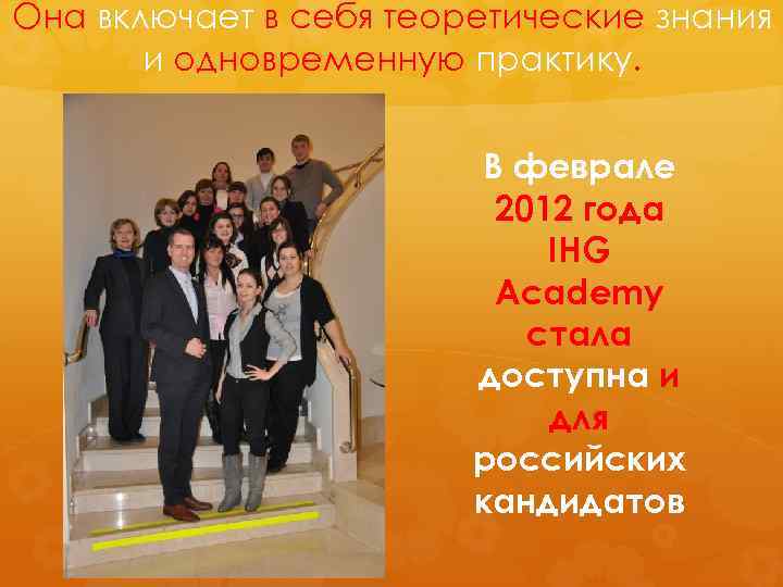 Она включает в себя теоретические знания и одновременную практику. В феврале 2012 года IHG