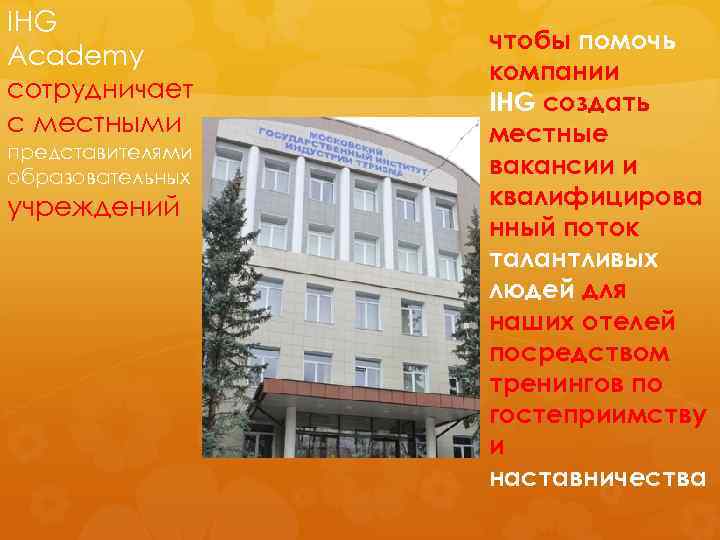 IHG Academy сотрудничает с местными представителями образовательных учреждений чтобы помочь компании IHG создать местные