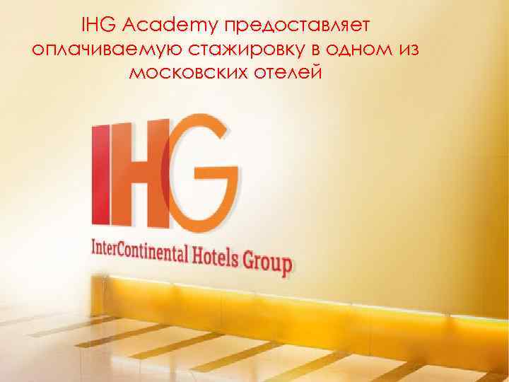 IHG Academy предоставляет оплачиваемую стажировку в одном из московских отелей 