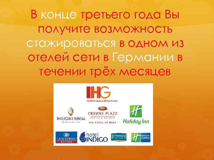 В конце третьего года Вы получите возможность стажироваться в одном из отелей сети в