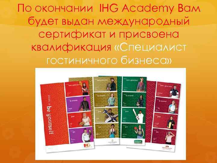 По окончании IHG Academy Вам будет выдан международный сертификат и присвоена квалификация «Специалист гостиничного