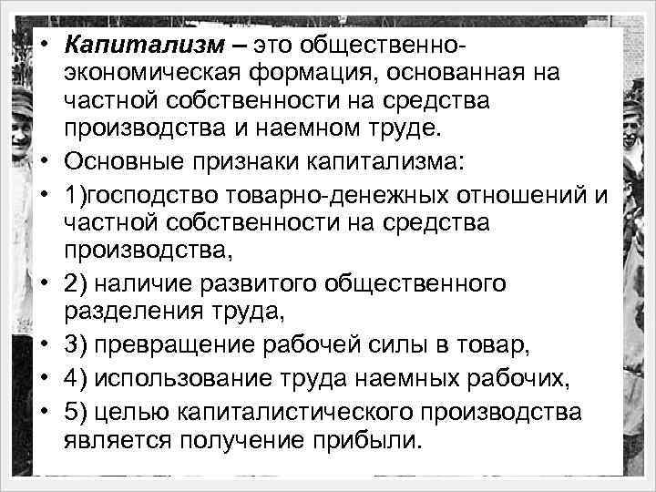  • Капитализм – это общественноэкономическая формация, основанная на частной собственности на средства производства