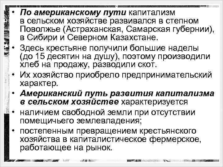  • По американскому пути капитализм в сельском хозяйстве развивался в степном Поволжье (Астраханская,