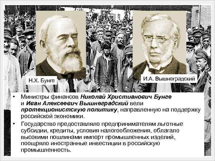 Н. Х. Бунге И. А. Вышнеградский • Министры финансов Николай Христианович Бунге и Иван