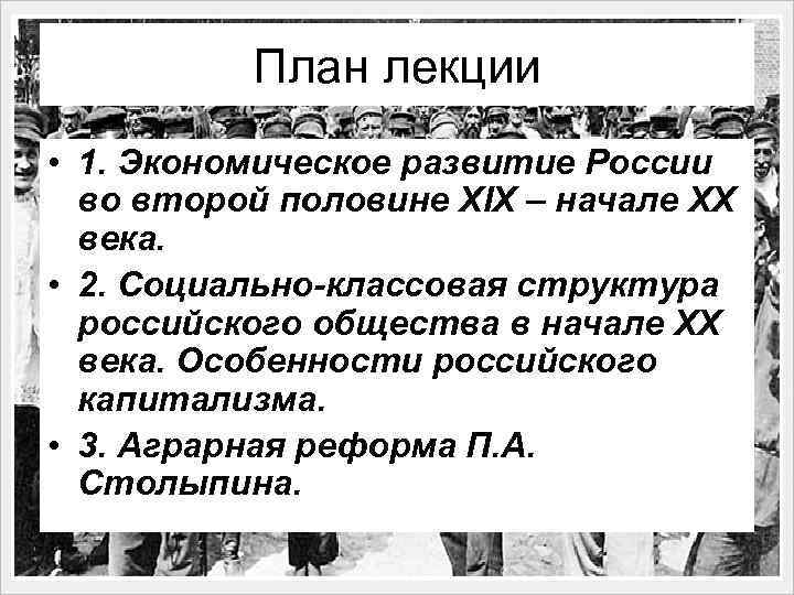 План лекции • 1. Экономическое развитие России во второй половине XIX – начале XX