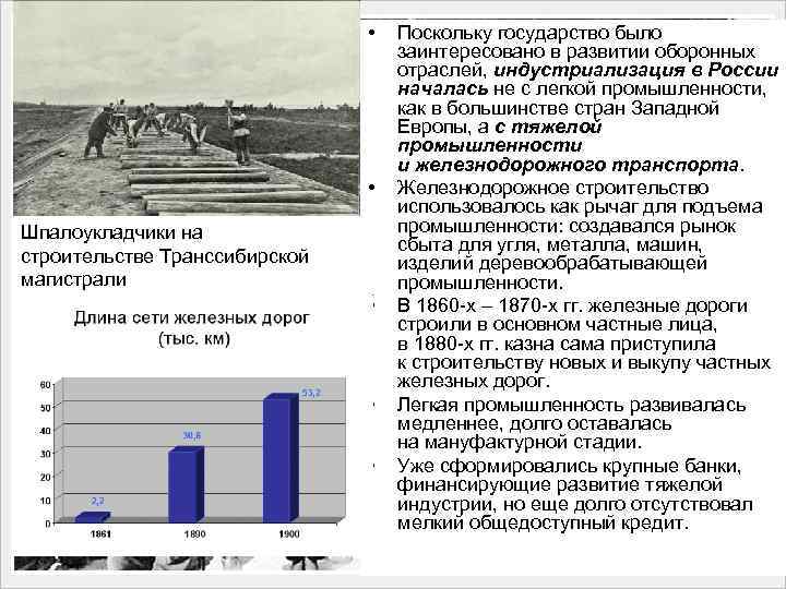  • • Шпалоукладчики на строительстве Транссибирской магистрали • • • Поскольку государство было