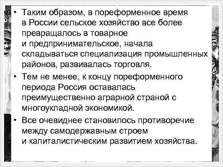  • Таким образом, в пореформенное время в России сельское хозяйство все более превращалось