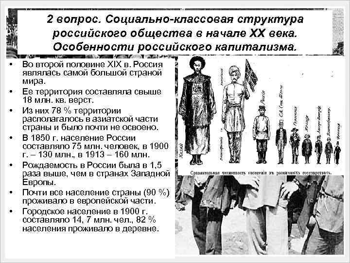 2 вопрос. Социально-классовая структура российского общества в начале XX века. Особенности российского капитализма. •