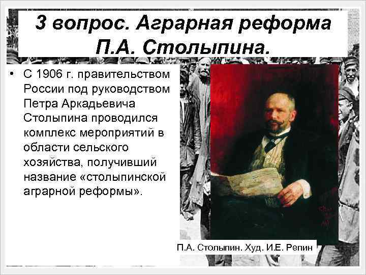 3 вопрос. Аграрная реформа П. А. Столыпина. • С 1906 г. правительством России под