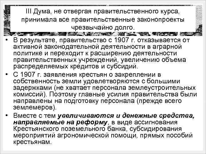 III Дума, не отвергая правительственного курса, принимала все правительственные законопроекты чрезвычайно долго. • В