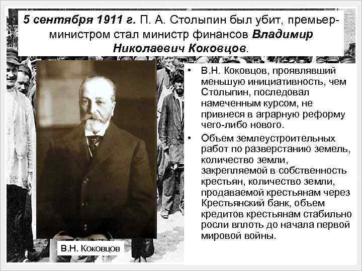 5 сентября 1911 г. П. А. Столыпин был убит, премьерминистром стал министр финансов Владимир